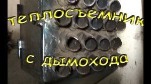 Воздушный экономайзер на дымоход. Теплообменник. Конвектор.