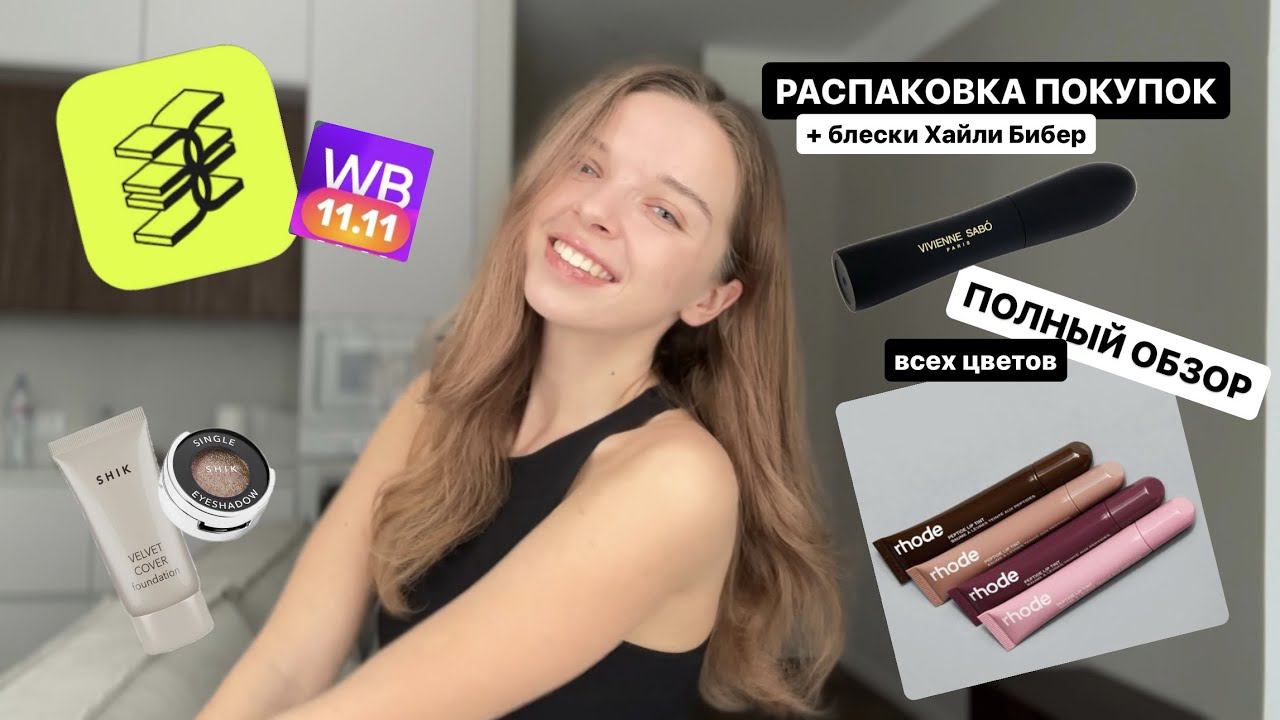 большая распаковка WB и Золотое Яблоко | блеск и тинты RHODE от ХАЙЛИ БИБЕР|покупки в черную пятницу смотреть онлайн