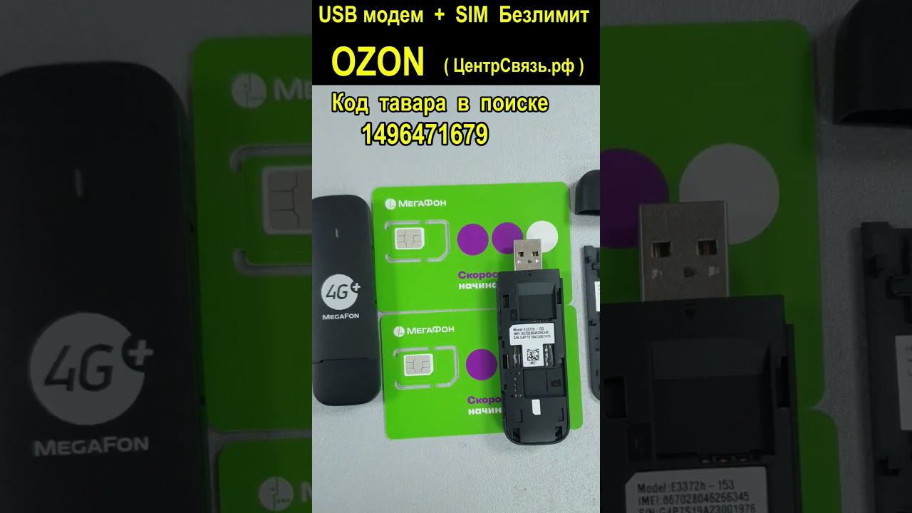 USB модем + SIM Безлимит Код тавара 1496471679 #3372 #мегафон #безлимит смотреть онлайн