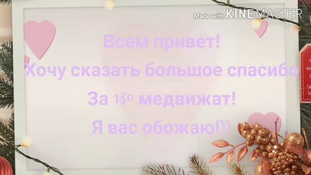 Спасибо большое за 130 мишутек смотреть онлайн