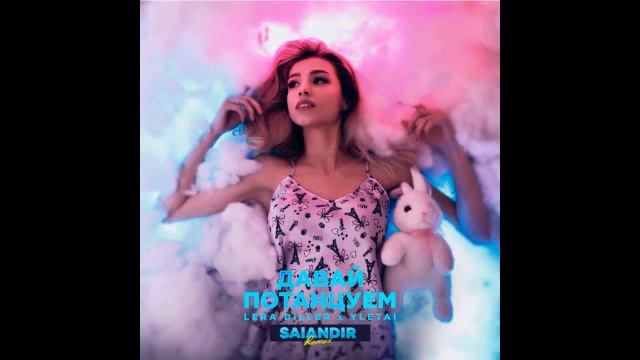 LERA DILLER, YLETAI - Давай потанцуем - Salandir Remix смотреть онлайн