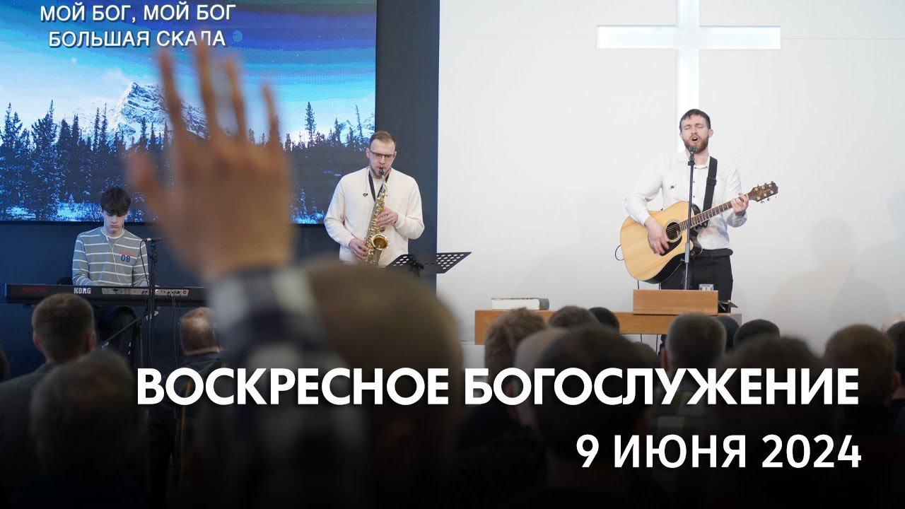 Воскресное богослужение (9 июня 2024) Церковь "Благодать" Калуга смотреть онлайн