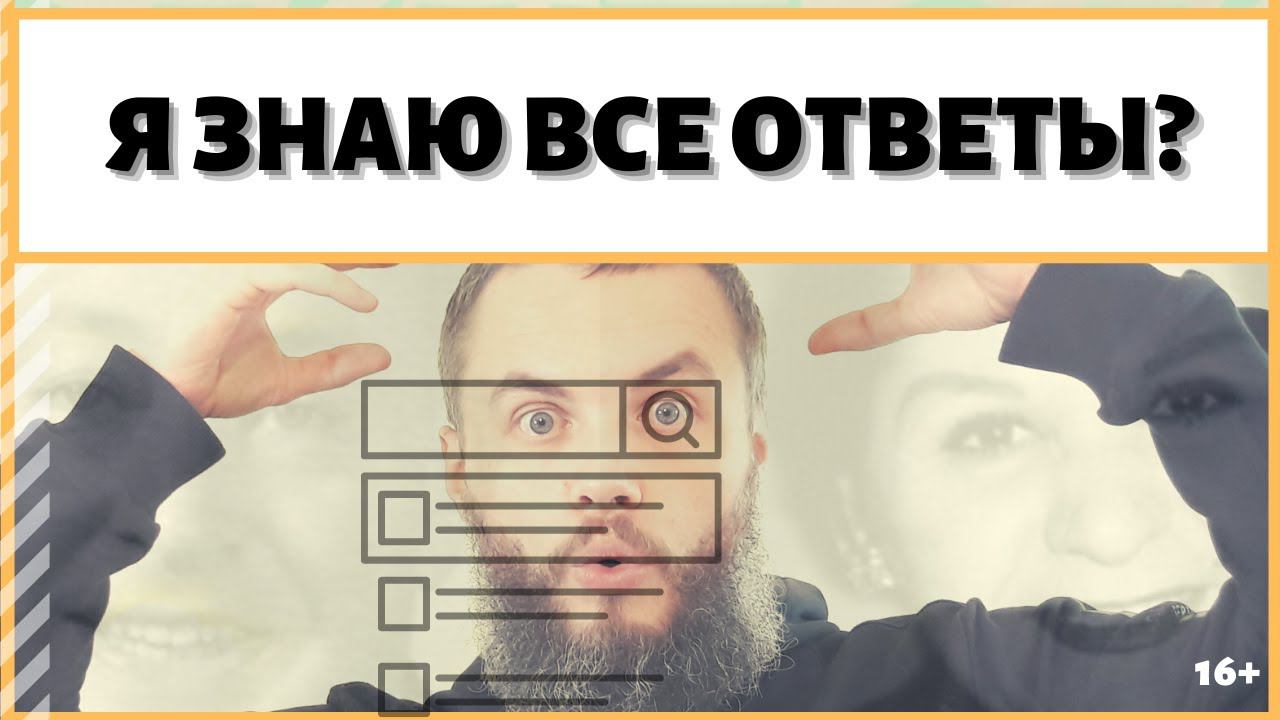 Я - человек, который знает ответы на все вопросы? Как узнать ответы на все вопросы? ИДЕАЛ-метод Тойч
