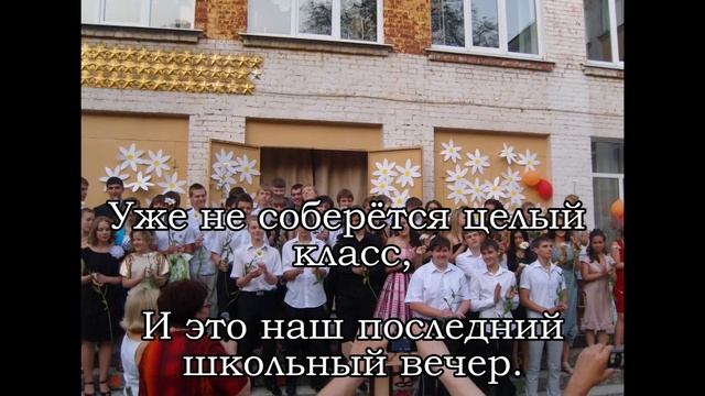 Песня с вечера встречи выпускников (2014 - 2015) смотреть онлайн