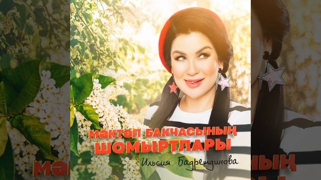 Мэктэп бакчасынын шомыртлары смотреть онлайн