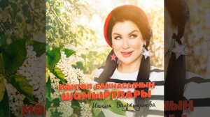 Мэктэп бакчасынын шомыртлары