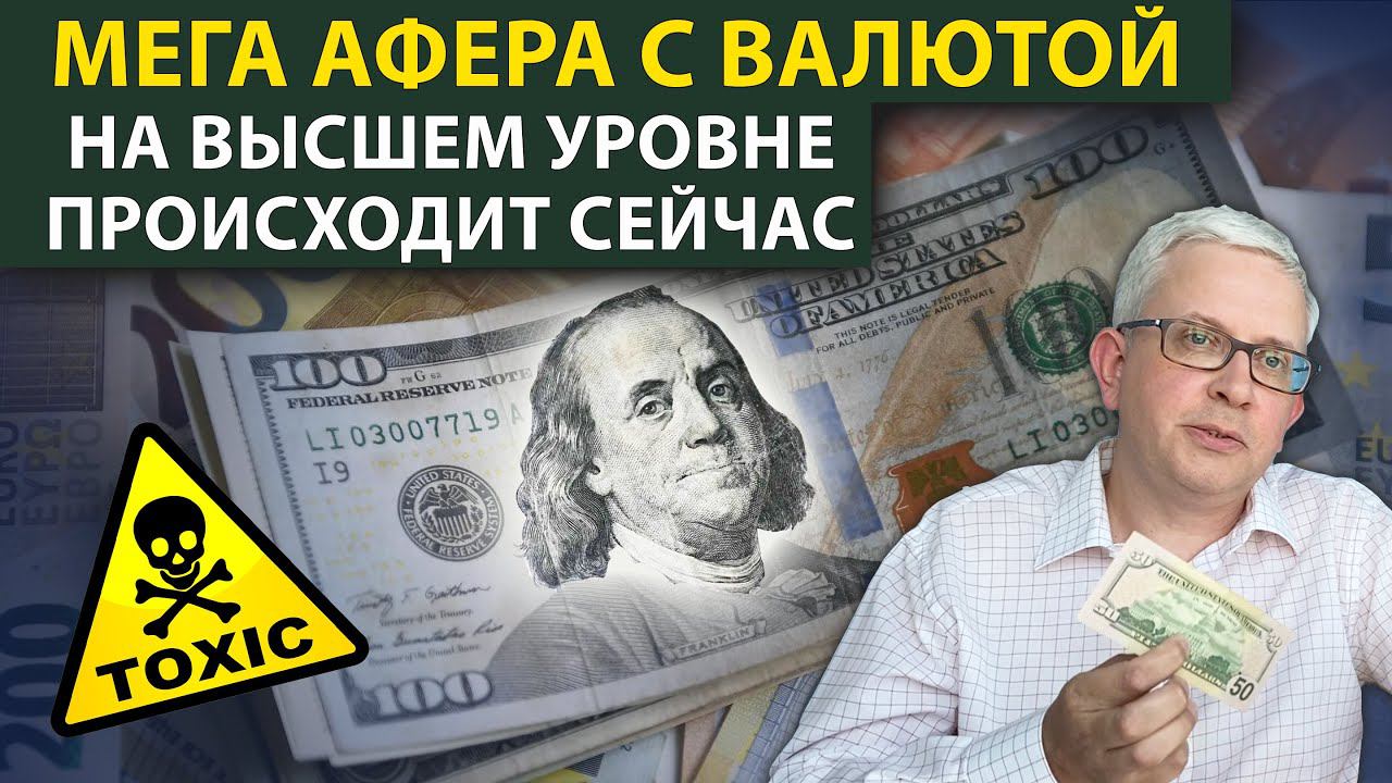 Нам промывают мозги и рассказывают про «токсичную валюту». Что они задумали? смотреть онлайн