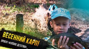 Весенний карп - Егор Гришин участник проекта Клевое детство телеканала "Диалоги о рыбалке"