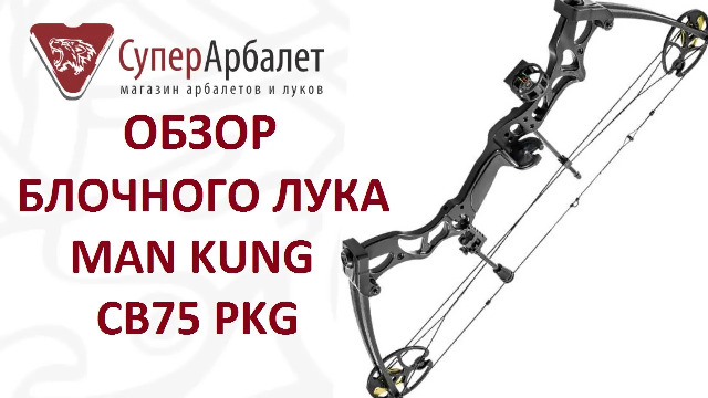 Обзор блочного лука Man Kung CB75 PKG | Superarbalet.ru смотреть онлайн