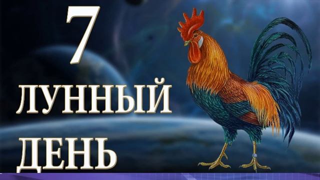 Что значит 7-ой Лунный день? смотреть онлайн