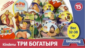 Киндеры ТРИ БОГАТЫРЯ. Долгожданные!! Распаковка и обзор веса. Unboxing kinder