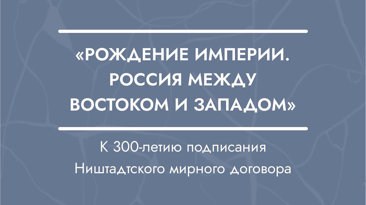 Конференция «Рождение империи между Востоком и Западом» смотреть онлайн