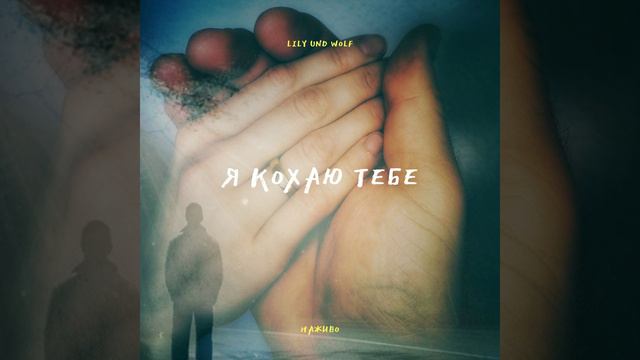 Я кохаю тебе смотреть онлайн