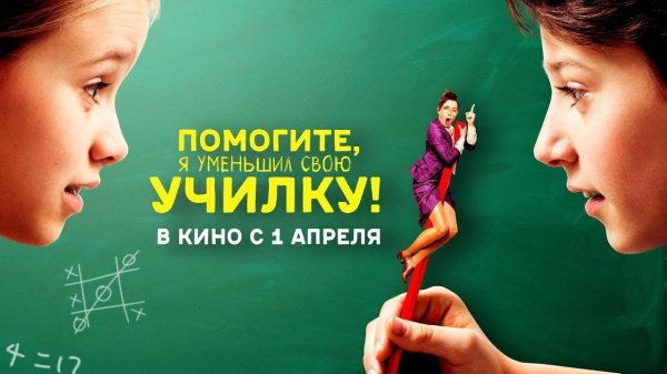 Помогите, я уменьшил свою училку! Hilfe, ich hab meine Lehrerin geschrumpft - трейлер HD 2015