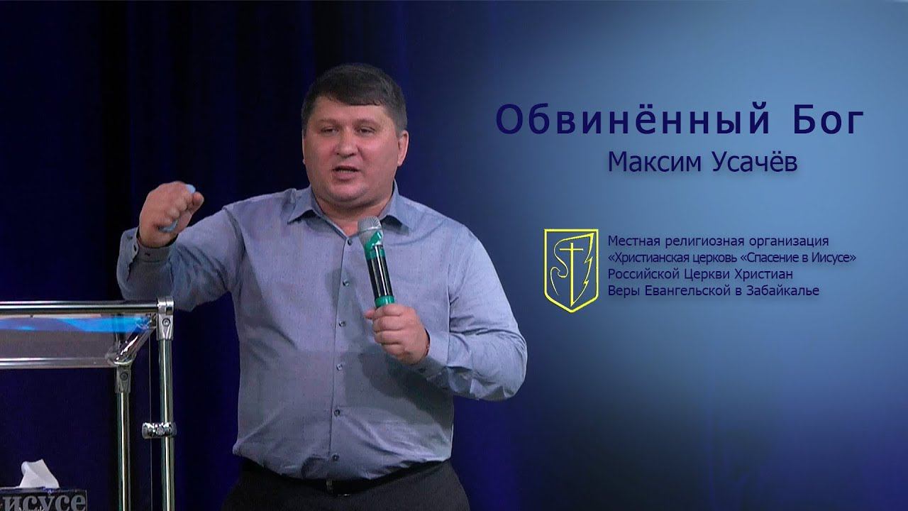 Максим Усачев "Обвинённый Бог" (10.06.18) смотреть онлайн