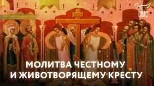 МОЛИТВА ЧЕСТНОМУ И ЖИВОТВОРЯЩЕМУ КРЕСТУ