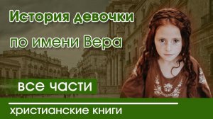 Детский христианский рассказ История девочки по имени Вера