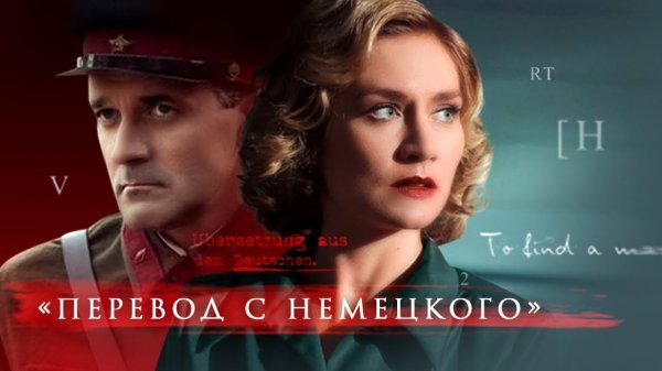 Фильм "Перевод с немецкого": как убивали «блицкриг»