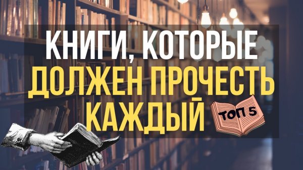 ?ТОП КНИГ, которые стоит прочитать каждому | стоящие книги