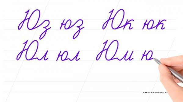 Русский алфавит. Соединить буквы. Буква Юю. Писать красиво – это круто. Russian handwriting.