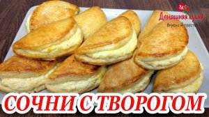 САМЫЕ НЕЖНЫЕ И АРОМАТНЫЕ СОЧНИ С ТВОРОГОМ! ПРОСТО ТАЮТ ВО РТУ! НЕЗАБЫВАЕМЫЙ ВКУС!.mp4