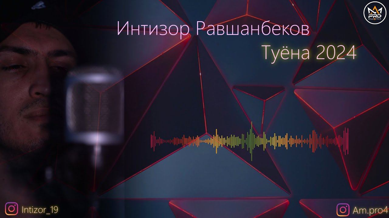 Интизор Равшанбеков туёна 2024 | intizor Ravshanbekov tuyona 2024 смотреть онлайн
