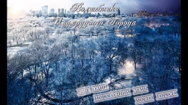 Волшебники Изумрудного Города - Еще Один День (Черный Обелиск Cover) (2015 EP)
