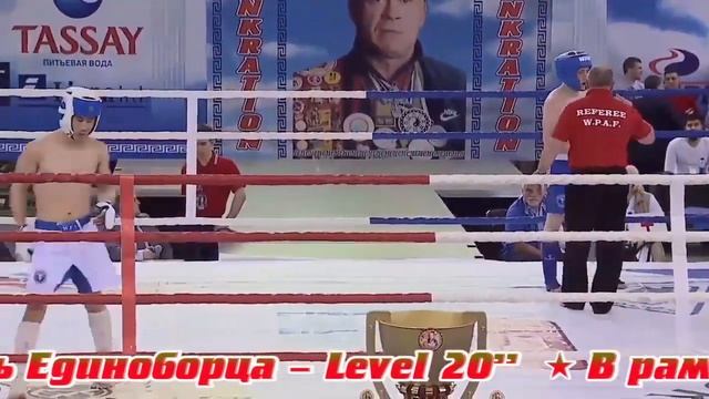 "Путь Единоборца - Level 20" (анонс) смотреть онлайн