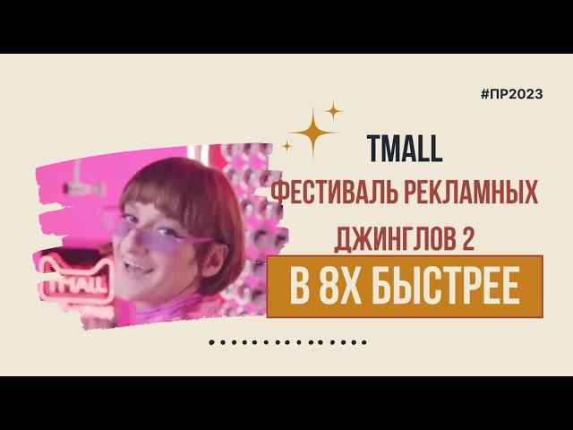 Tmall — «Фестиваль рекламных джинглов 2» в 8х быстрее | PRO Рекламу смотреть онлайн