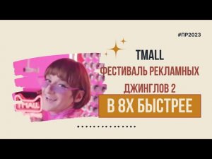 Tmall — «Фестиваль рекламных джинглов 2» в 8х быстрее | PRO Рекламу