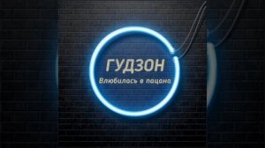 песпя ГУДЗОН Влюбилась в пацана