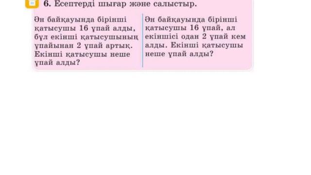 МАТЕМАТИКА 2-СЫНЫП 97-САБАҚ.ТУРА ЖӘНЕ ЖАНАМА ТҮРДЕ ТҰЖЫРЫМДАЛҒАН ЕСЕПТЕР. смотреть онлайн