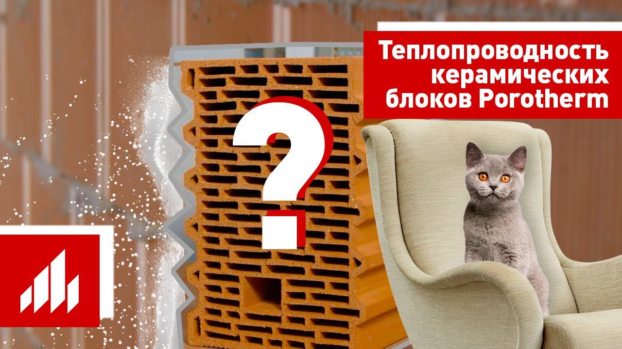 Теплопроводность керамических блоков Porotherm смотреть онлайн