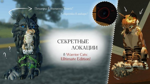 СЕКРЕТНЫЕ ЛОКАЦИИ В WC:UE! | Новые пещеры/Секретка в амбаре | Warrior Cats: Ultimate Edition