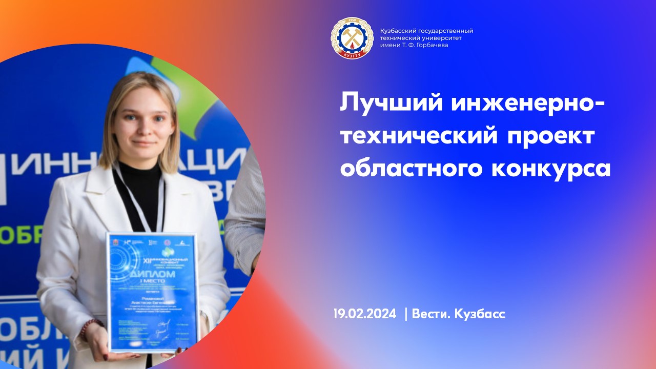 Магистрантка КузГТУ победила в конкурсе лучших инженерных проектов смотреть онлайн