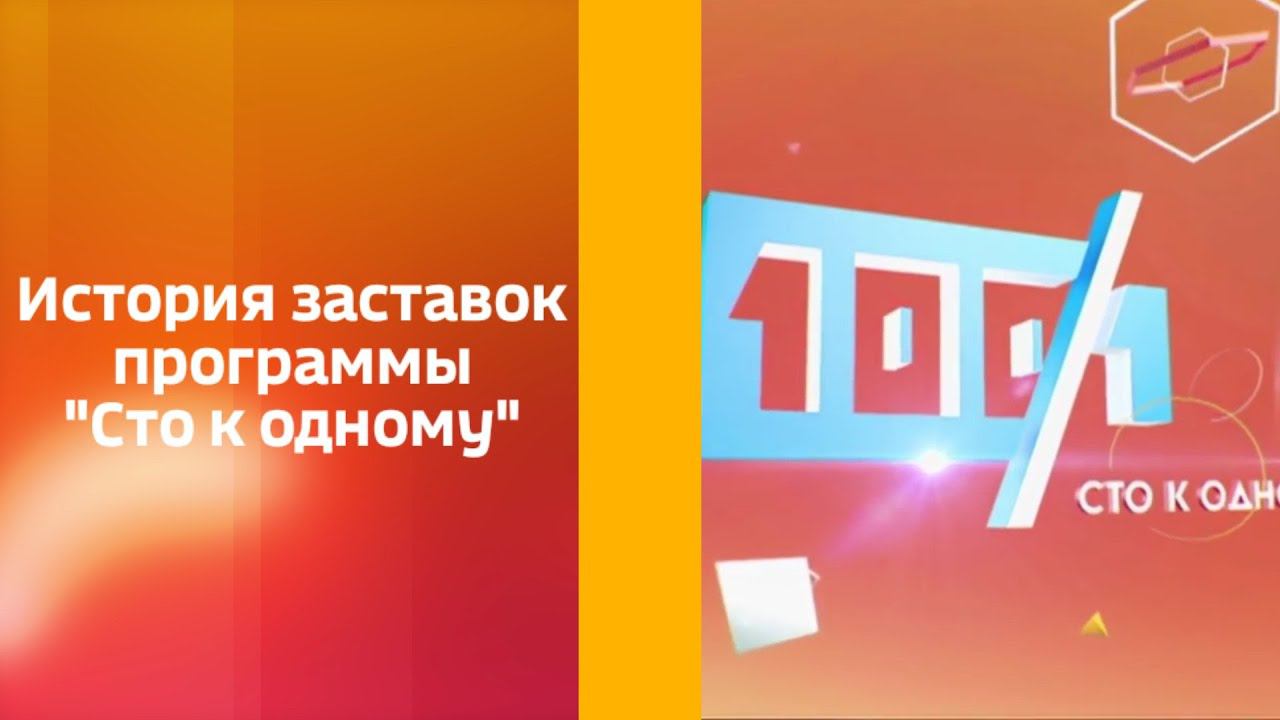 История заставок программы "Сто к одному" смотреть онлайн