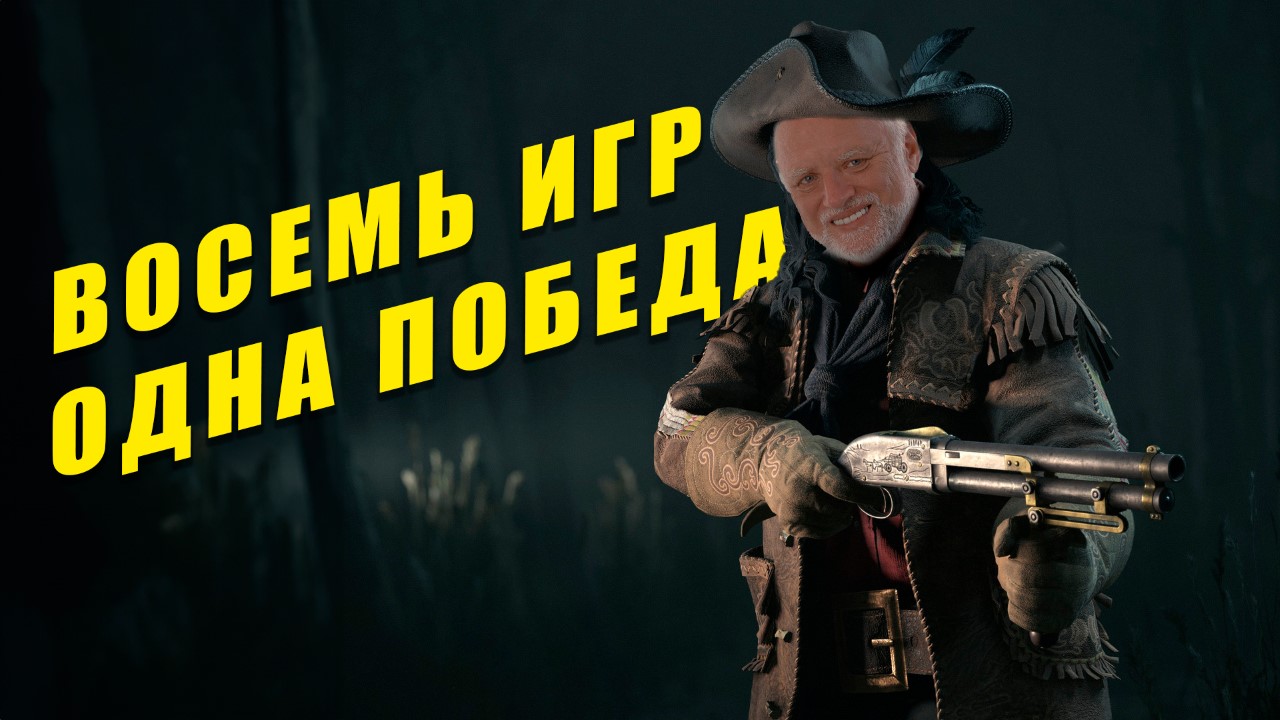 Хант это больно ( Hunt Showdown ) смотреть онлайн