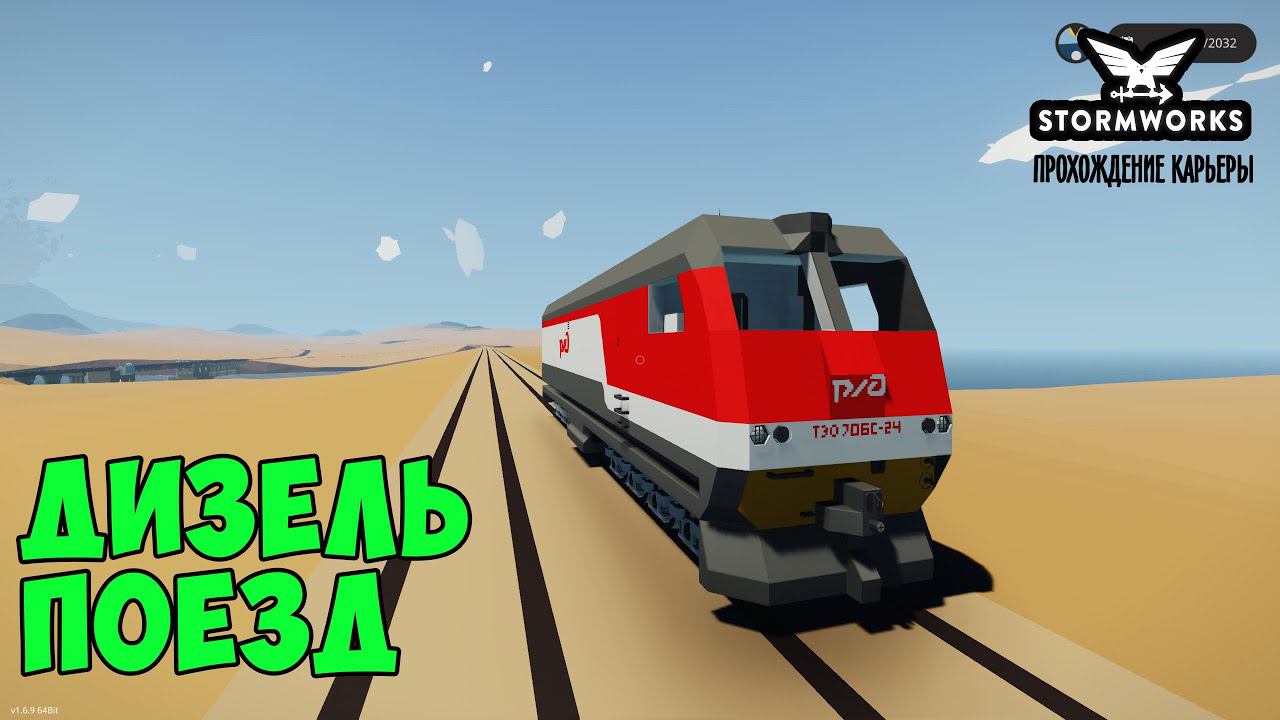 #29 - Строим поезд. Переводим стрелки. Карьера в Stormworks Industrial Frontier DLC смотреть онлайн