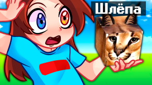 У МЕНЯ ПОЯВИЛСЯ ШЛЁПА В РОБЛОКС