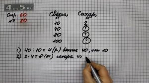 Страница 60 Задание 20 – Математика 3 класс Моро – Учебник Часть 2