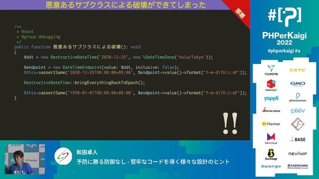 PHPerKaigi 2022: 予防に勝る防御なし - 堅牢なコードを導く様々… / 和田卓人 смотреть онлайн