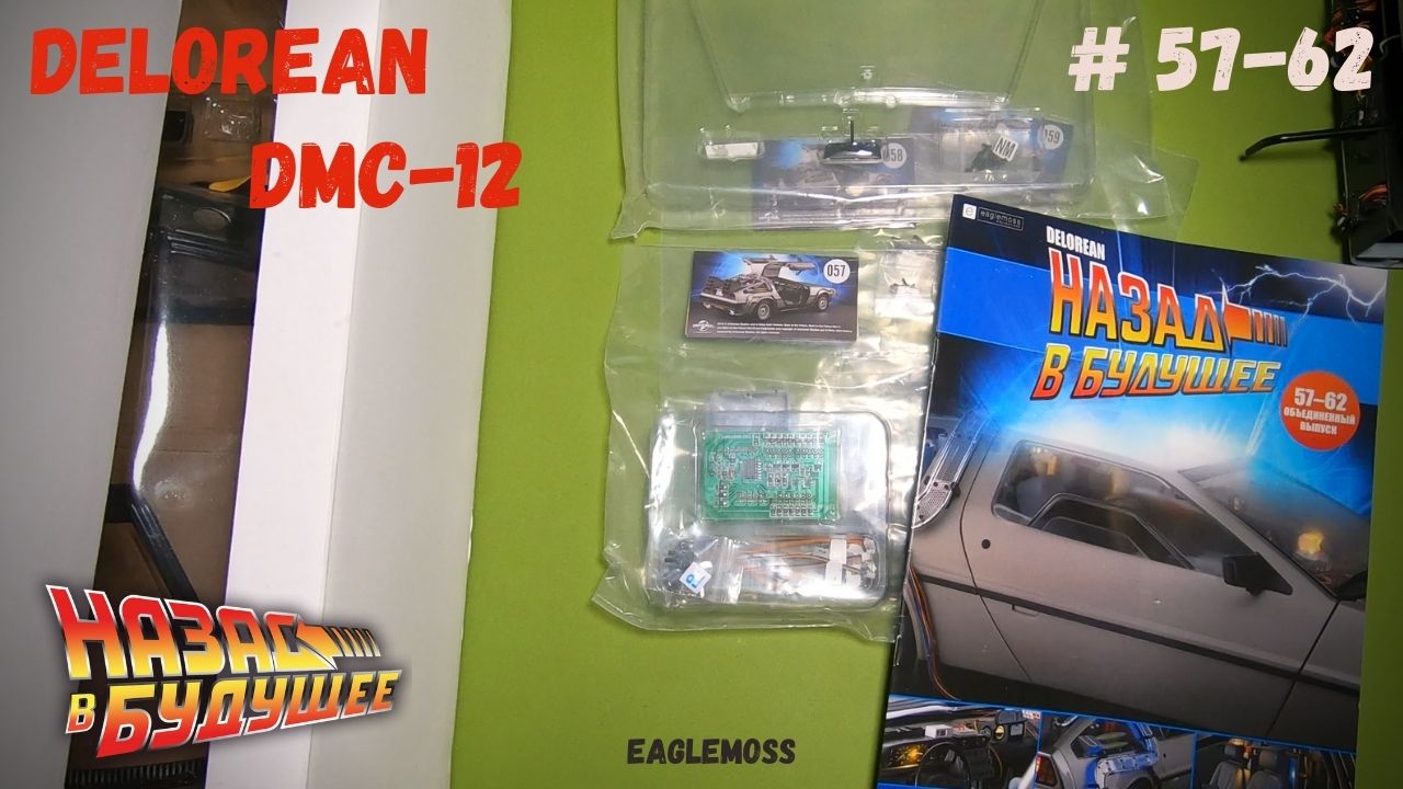 Сборка ДеЛориан / Назад в Будущее / Номера 57-62 / Eaglemoss
