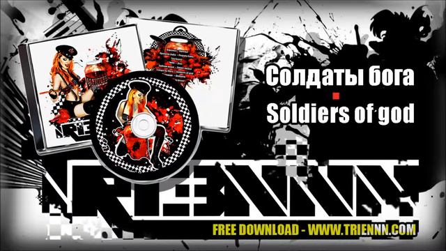 TRIENNN - Солдаты бога / Soldiers of god смотреть онлайн