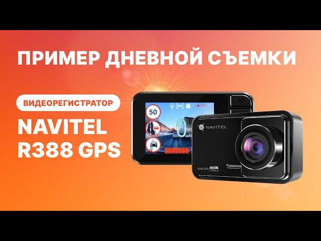 Видеорегистратор NAVITEL R388 GPS, видео 2К, пример дневной съемки смотреть онлайн