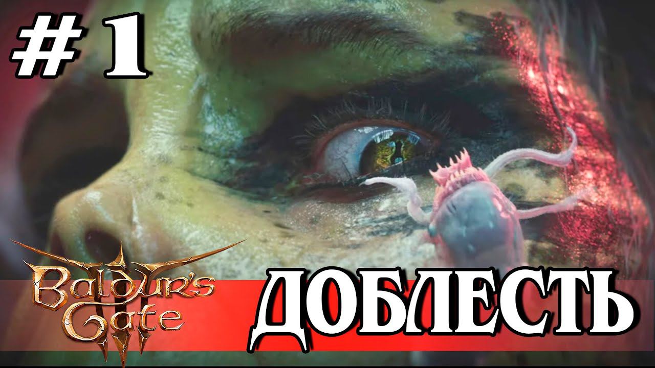 1. Начало  #baldursgate3 #baldursgate3доблесть