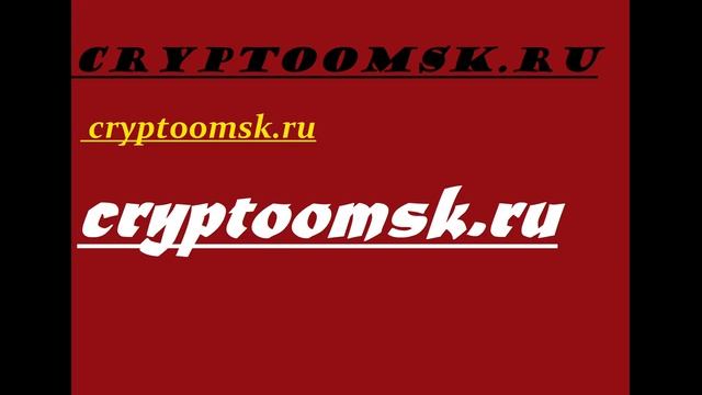 cryptoomsk ru смотреть онлайн