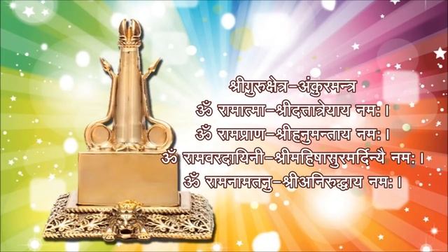 श्रीगुरुक्षेत्र मन्त्र | Shree Gurukshetra Mantra | Given By Sadguru Shree Aniruddha