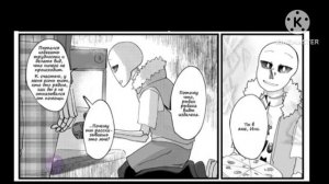 комикс по андертейлу Депрессия Инка (глава 21)