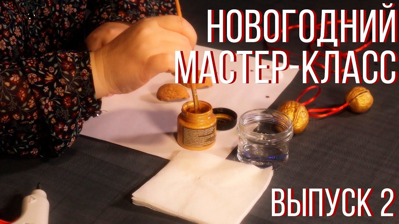 Новогодний мастер-класс. Выпуск 2. смотреть онлайн
