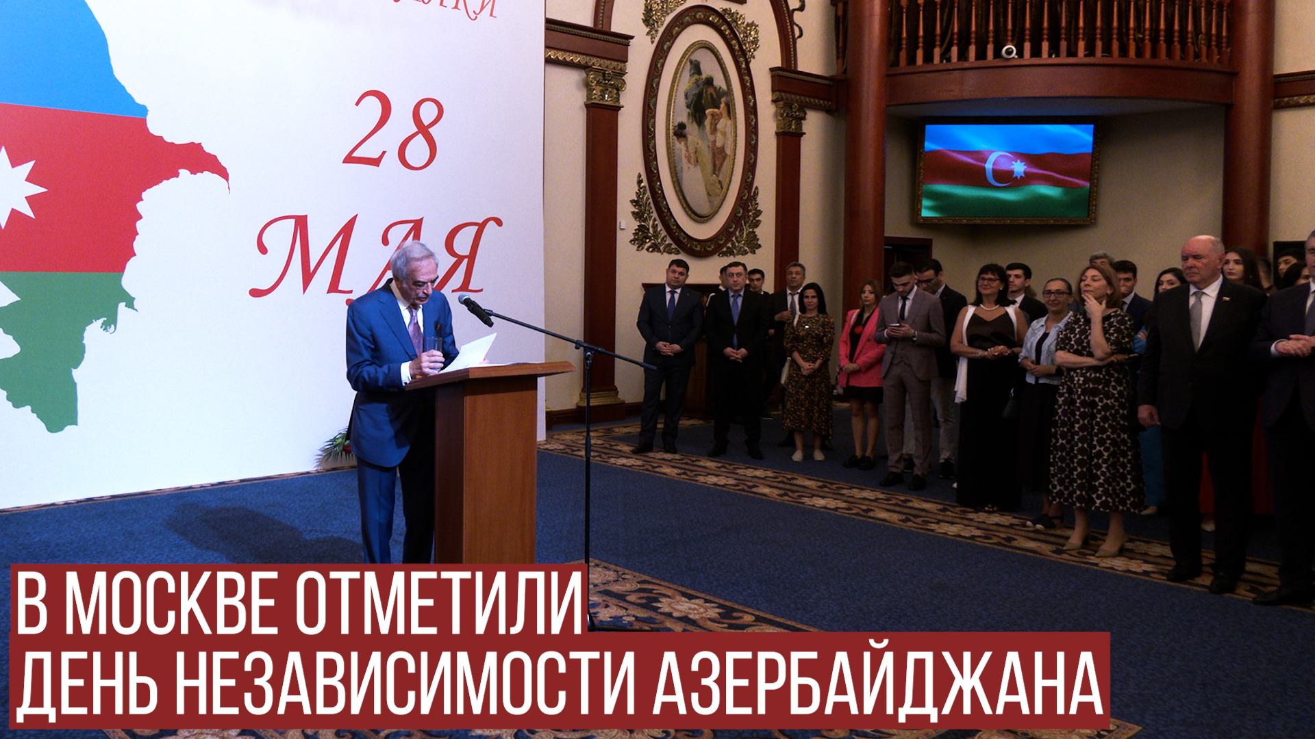 В Москве отметили День Независимости Азербайджана смотреть онлайн
